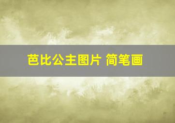 芭比公主图片 简笔画